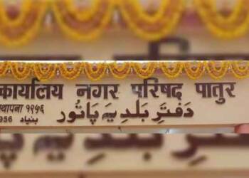 рдкрд╛рддреВрд░ рдирдЧрд░ рдкрд░рд┐рд╖рджрдЪреЗ рдЙрд░реНрджреВ рднрд╛рд╖реЗрдд рд▓рд╛рд╡рд▓реЗрд▓реЗ рдмреЛрд░реНрдб рдХрд╛рдврдгреНрдпрд╛рдЪрд╛ рдЙрдЪреНрдЪ рдиреНрдпрд╛рдпрд╛рд▓рдпрд╛рдЪрд╛ рдЖрджреЗрд╢. рдорд╛рдЬреА.рди.рдк. рдЙрдкрд╛рдзреНрдпрдХреНрд╖ рд╡рд░реНрд╖рд╛ рддрд╛рдИ рдмрдЧрд╛рдбреЗ рдпрд╛рдВрдЪреНрдпрд╛ рдкреНрд░рдпрддреНрдирд╛рдВрдирд╛ рдпрд╢