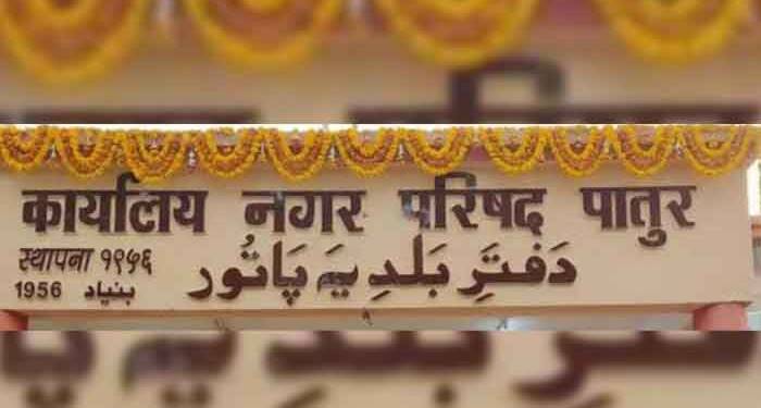 पातूर नगर परिषदचे उर्दू भाषेत लावलेले बोर्ड काढण्याचा उच्च न्यायालयाचा आदेश. माजी.न.प. उपाध्यक्ष वर्षा ताई बगाडे यांच्या प्रयत्नांना यश