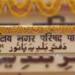 पातूर नगर परिषदचे उर्दू भाषेत लावलेले बोर्ड काढण्याचा उच्च न्यायालयाचा आदेश. माजी.न.प. उपाध्यक्ष वर्षा ताई बगाडे यांच्या प्रयत्नांना यश