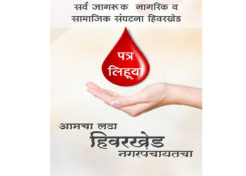 рд╣рд┐рд╡рд░рдЦреЗрдб рдирдЧрд░рдкрдВрдЪрд╛рдпрддрд╕рд╛рдареА рд╡рд╛рд╣рдгрд╛рд░ рд░рдХреНрддрд╛рдЪреНрдпрд╛ рдзрд╛рд░рд╛..! рдирдЧрд░рдкрдВрдЪрд╛рдпрдд рд╡ рд░рд╕реНрддреНрдпрд╛рдВрд╕рд╛рдареА рдирд╛рдЧрд░рд┐рдХрд╛рдВрдЪреЗ рд░рдХреНрдд рд╕рдВрдХрд▓реНрдк рдЕрднрд┐рдпрд╛рди..!