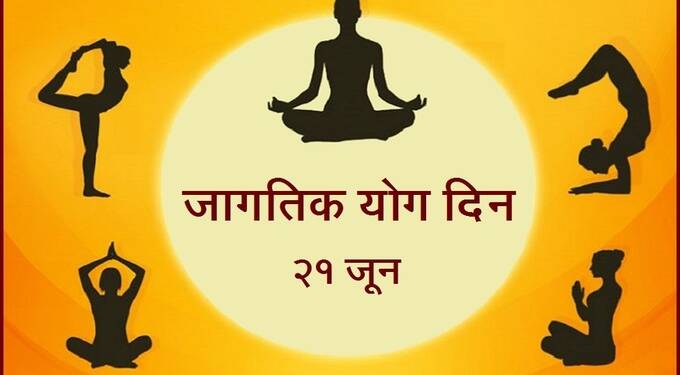 आंतरराष्ट्रीय योग दिन