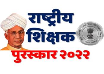 राष्ट्रीय शिक्षक पुरस्कार 2022: ऑनलाईन अर्ज मागविण्यास दि.10 पर्यंत मुदतवाढ