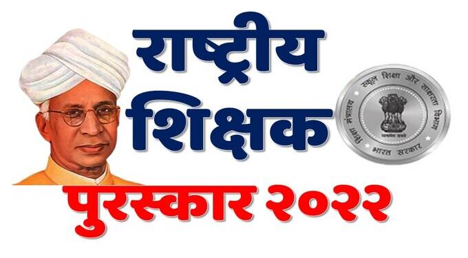 राष्ट्रीय शिक्षक पुरस्कार 2022: ऑनलाईन अर्ज मागविण्यास दि.10 पर्यंत मुदतवाढ
