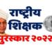 राष्ट्रीय शिक्षक पुरस्कार 2022: ऑनलाईन अर्ज मागविण्यास दि.10 पर्यंत मुदतवाढ
