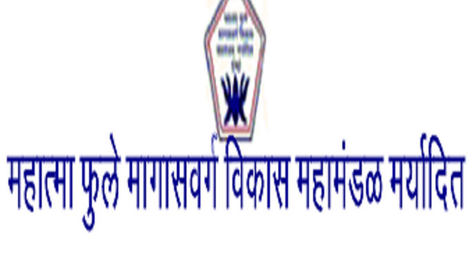 महात्मा फुले मागासवर्ग विकास महामंडळ कर्ज योजना ; इच्छुक लाभार्थ्यांकडून प्रस्ताव मागविले