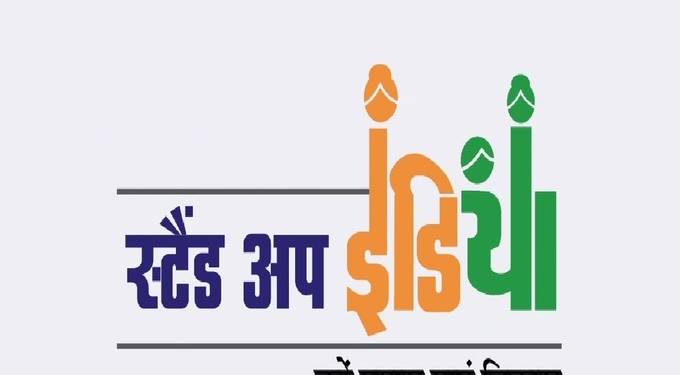 स्टँड अप इंडीया’