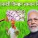 पंतप्रधान किसान सन्मान योजना;