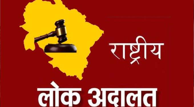 राष्ट्रीय लोक अदालत