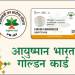आयुष्यमान भारत प्रधानमंत्री जन आरोग्य योजना