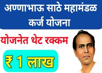 अण्णाभाऊ साठे महामंडळ कर्ज योजना