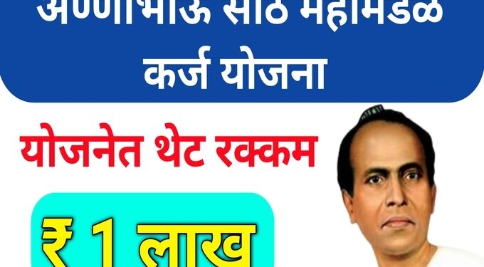 अण्णाभाऊ साठे महामंडळ कर्ज योजना