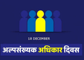 अल्पसंख्याक दिन