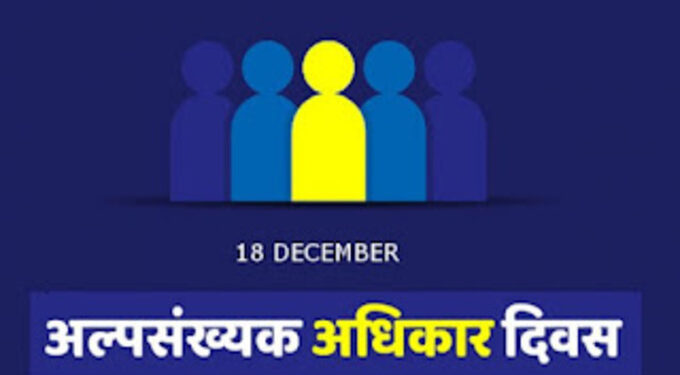 अल्पसंख्याक दिन