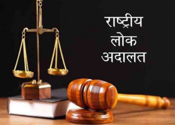 रार्ष्टीय लोक अदालत