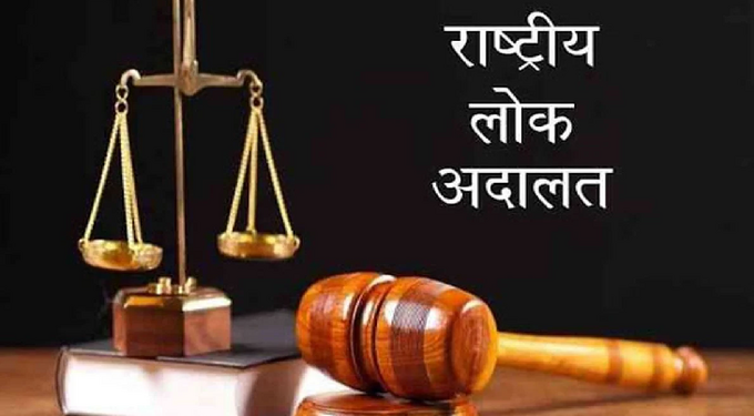 रार्ष्टीय लोक अदालत