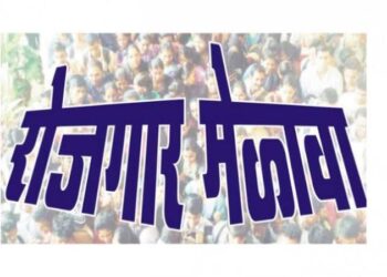 रोजगार मेळावा