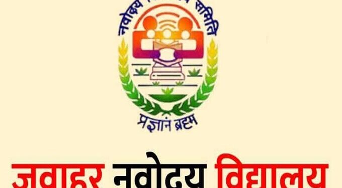 जवाहर नवोदय विद्यालय