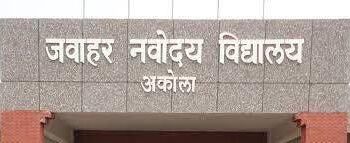 जवाहर नवोदय विद्यालय ११ वी प्रवेशासाठी ऑनलाईन अर्ज प्रक्रिया सुरु
