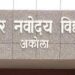 जवाहर नवोदय विद्यालय ११ वी प्रवेशासाठी ऑनलाईन अर्ज प्रक्रिया सुरु
