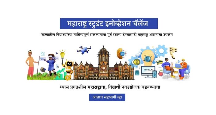 महाविद्यालयीन विद्यार्थ्यांसाठी ‘स्टुडंट इनोव्हेशन चॅलेंज’ स्पर्धा