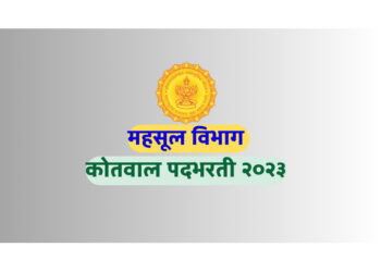 तलाठी व कोतवाल पदभरती परीक्षेबाबत प्रतिबंधात्मक आदेश जारी