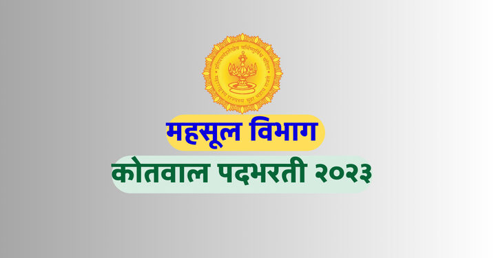 तलाठी व कोतवाल पदभरती परीक्षेबाबत प्रतिबंधात्मक आदेश जारी