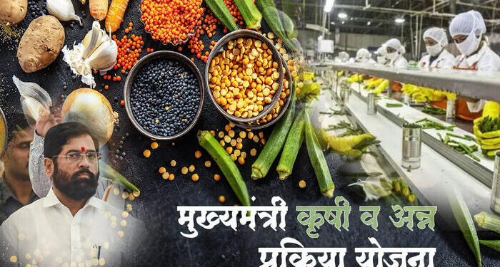 मुख्यमंत्री कृषि व अन्न प्रकिया योजनेचा लाभ घेण्याचे आवाहन