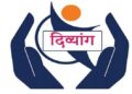 दिव्यांग कल्याण विभाग दिव्यांगांच्या दारी