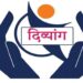 दिव्यांग कल्याण विभाग दिव्यांगांच्या दारी