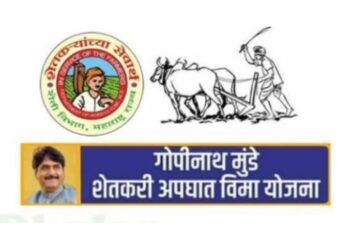 गोपीनाथ मुंडे शेतकरी अपघात सुरक्षा सानुग्रह अनुदान योजना