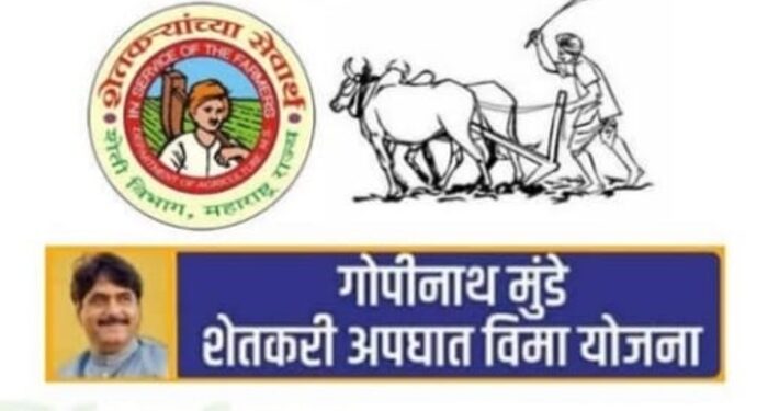 गोपीनाथ मुंडे शेतकरी अपघात सुरक्षा सानुग्रह अनुदान योजना