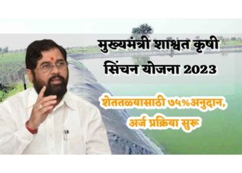 मुख्यमंत्री शाश्वत कृषी सिंचन योजना शेततळ्यासाठी 75 हजार रू. पर्यंत अनुदान