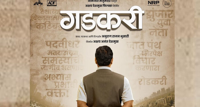 ‘हायवे मॅन ॲाफ इंडिया’ नितीन गडकरी यांचा जीवनप्रवास ‘या’ दिवशी पडद्यावर