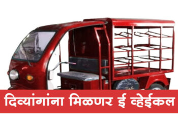 दिव्यांगांसाठी महामंडळाची ‘ शॉप ऑन ई- व्हेईकल योजना ’