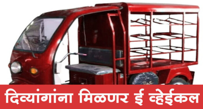 दिव्यांगांसाठी महामंडळाची ‘ शॉप ऑन ई- व्हेईकल योजना ’
