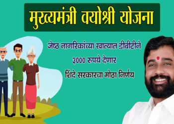 ज्येष्ठांनी ‘ मुख्यमंत्री वयोश्री योजने ’ चा लाभ घ्यावा…