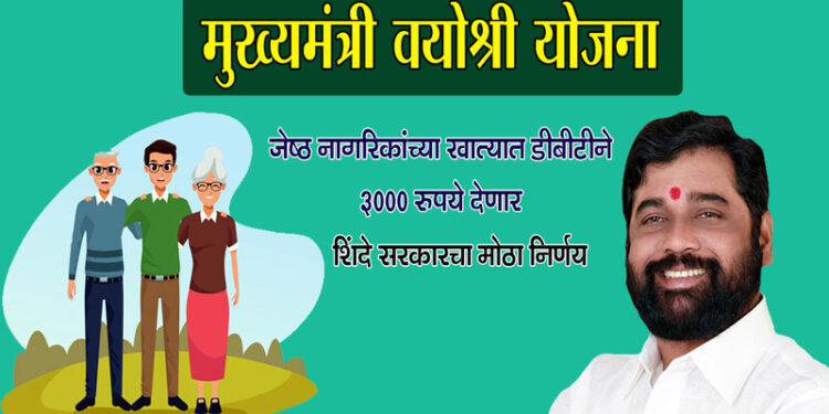 ज्येष्ठांनी ‘ मुख्यमंत्री वयोश्री योजने ’ चा लाभ घ्यावा…