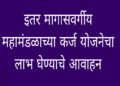 इतर मागास प्रवर्गासाठी बिनव्याजी कर्ज योजना राज्य इमाव वित्त व विकास महामंडळाचा उपक्रम