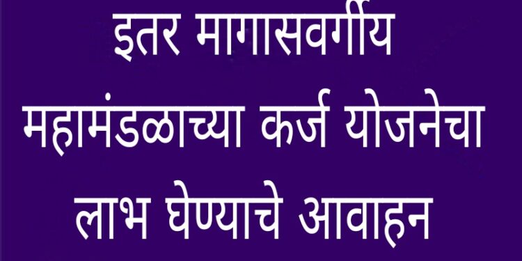 इतर मागास प्रवर्गासाठी बिनव्याजी कर्ज योजना राज्य इमाव वित्त व विकास महामंडळाचा उपक्रम