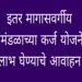इतर मागास प्रवर्गासाठी बिनव्याजी कर्ज योजना राज्य इमाव वित्त व विकास महामंडळाचा उपक्रम