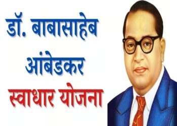भारतरत्न डॉ.बाबासाहेब आंबेडकर स्वाधार योजना अर्ज प्रक्रिया सुरू