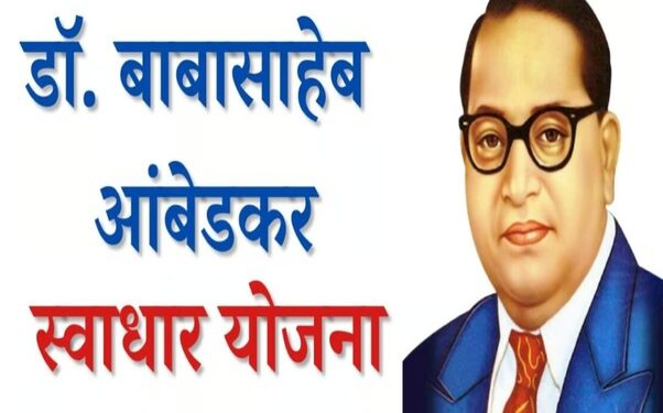 भारतरत्न डॉ.बाबासाहेब आंबेडकर स्वाधार योजना अर्ज प्रक्रिया सुरू
