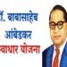भारतरत्न डॉ.बाबासाहेब आंबेडकर स्वाधार योजना अर्ज प्रक्रिया सुरू