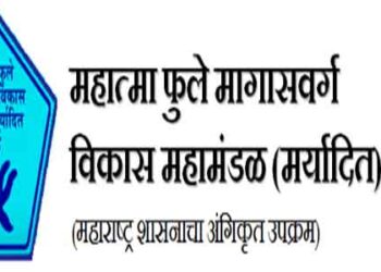 महात्मा फुले मागासवर्ग महामंडळातर्फे अनुसूचित जाती प्रवर्गातील 100 व्यक्तींना कर्ज देणार